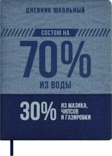Дневник школьный 70/30 % Дневник школьный 70/30 % обложка книги