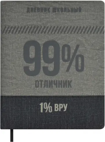 Дневник школьный  99/1 % Дневник школьный  99/1 % обложка книги