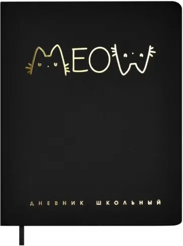 Дневник школьный Надпись кот Дневник школьный Надпись кот обложка книги