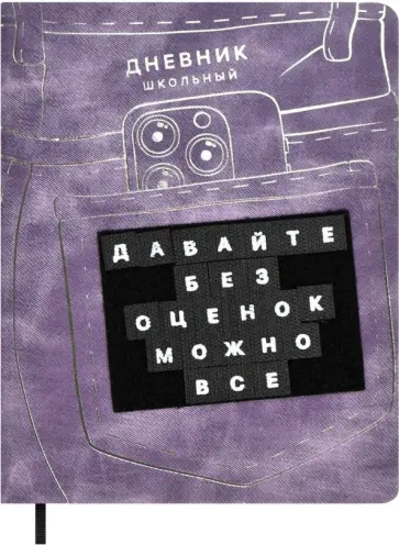 Дневник школьный Джинсы Дневник школьный Джинсы обложка книги
