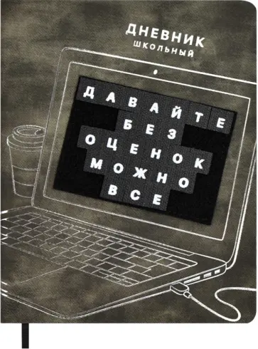 Дневник школьный Ноутбук Дневник школьный Ноутбук обложка книги