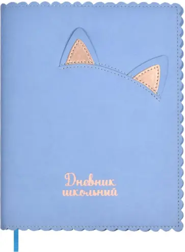 Дневник школьный Кошачьи ушки Дневник школьный Кошачьи ушки обложка книги