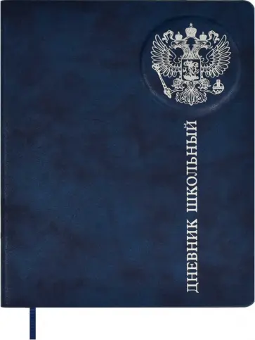 Дневник школьный Российского школьника Дневник школьный Российского школьника обложка книги