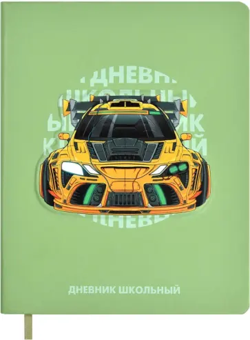 Дневник школьный Суперкар Дневник школьный Суперкар обложка книги