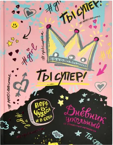 Дневник школьный Ты супер! Дневник школьный Ты супер! обложка книги