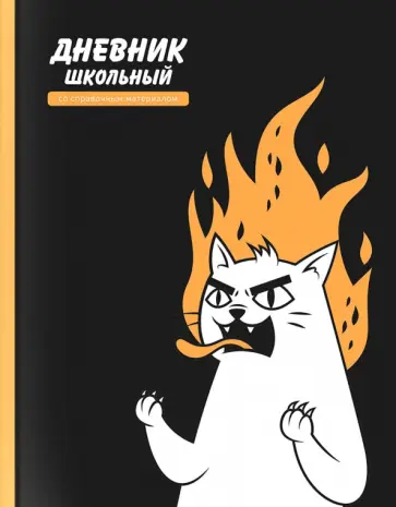 Дневник школьный Яростный кот Дневник школьный Яростный кот обложка книги