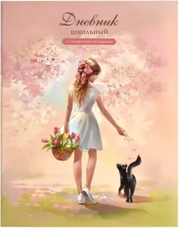 Дневник школьный Милые друзья Дневник школьный Милые друзья обложка книги