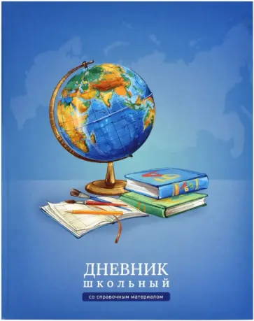 Дневник школьный Глобус Дневник школьный Глобус обложка книги