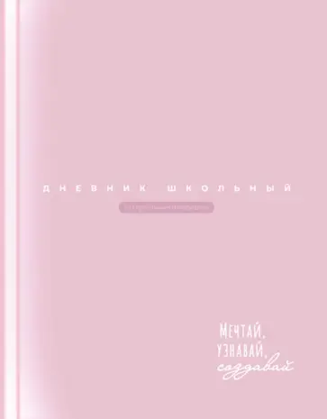 Дневник школьный Розовый Дневник школьный Розовый обложка книги