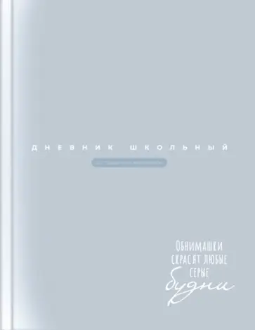 Дневник школьный Серо-голубой Дневник школьный Серо-голубой обложка книги