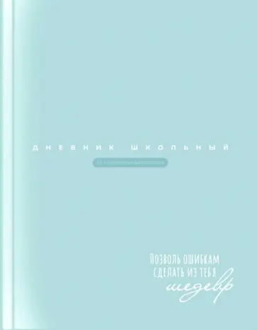 Дневник школьный Бирюзовый Дневник школьный Бирюзовый обложка книги