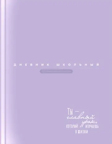 Дневник школьный Сиреневый Дневник школьный Сиреневый обложка книги