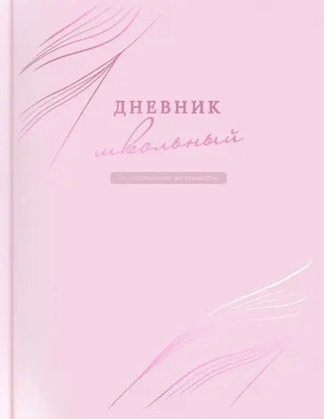 Дневник школьный Розовый Дневник школьный Розовый обложка книги