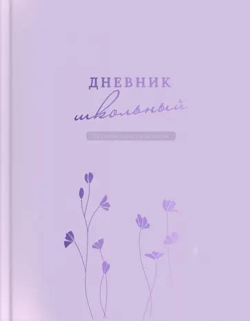 Дневник школьный Сиреневый обложка книги