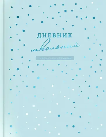 Дневник школьный Голубой Дневник школьный Голубой обложка книги