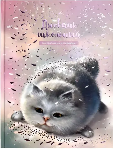 Дневник школьный Серый пушистик обложка книги