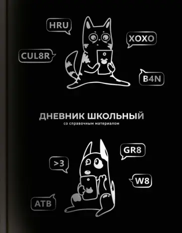 Дневник школьный Смешной кот обложка книги