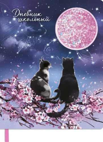 Дневник школьный Влюбленные коты обложка книги