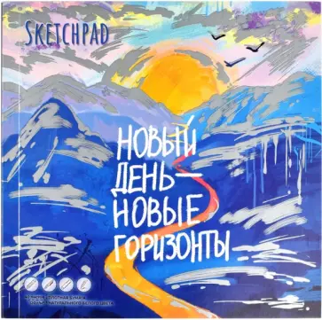 Скетчпад Горы, 40 листов обложка книги