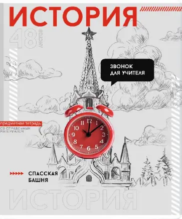 Тетрадь предметная Яркие детали. История, 48 листов, клетка обложка книги
