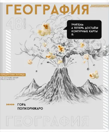 Тетрадь предметная Яркие детали. География, 48 листов, клетка обложка книги