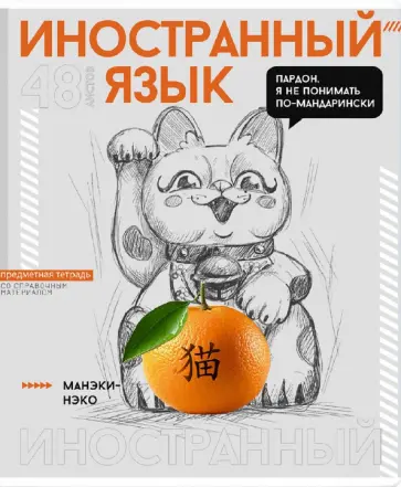 Тетрадь предметная Яркие детали. Иностранный язык, 48 листов, клетка обложка книги