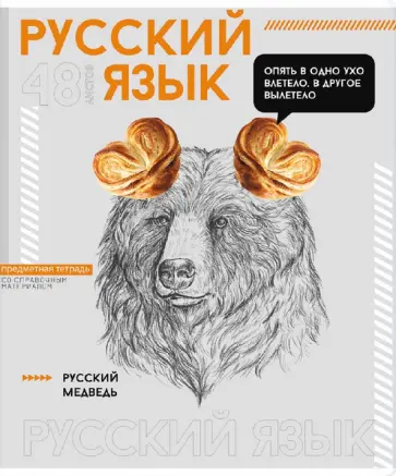 Тетрадь предметная Яркие детали. Русский язык, 48 листов, линия обложка книги