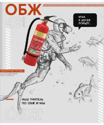 Тетрадь предметная Яркие детали. ОБЖ, 48 листов, клетка обложка книги