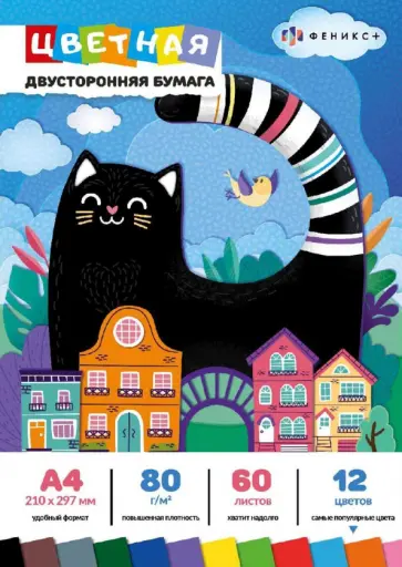 Бумага цветная двусторонняя Черный кот, 60 листов, 12 цветов, А4 обложка книги