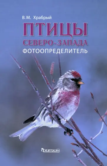 Владимир Храбрый - Птицы Северо - Запада. Фотоопределитель обложка книги