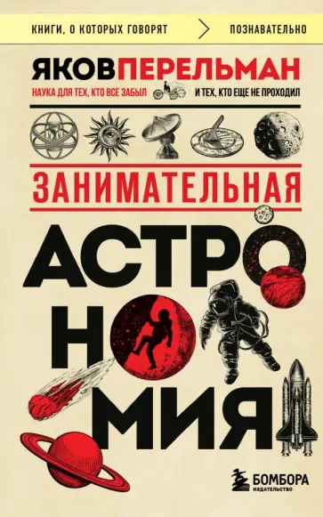 Яков Перельман - Занимательная астрономия обложка книги