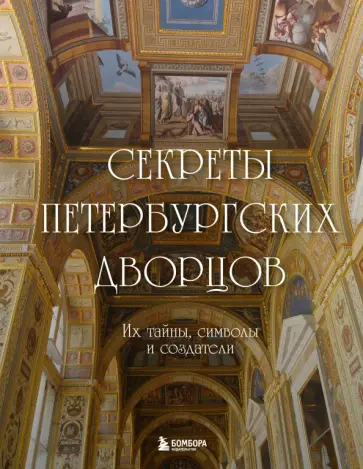 Секреты петербургских дворцов. Их тайны, символы и создатели обложка книги
