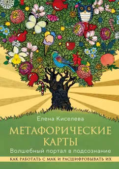 Обложка книги Метафорические карты. Волшебный портал в подсознание. Как работать с МАК и расшифровывать их, Киселева Елена Николаевна