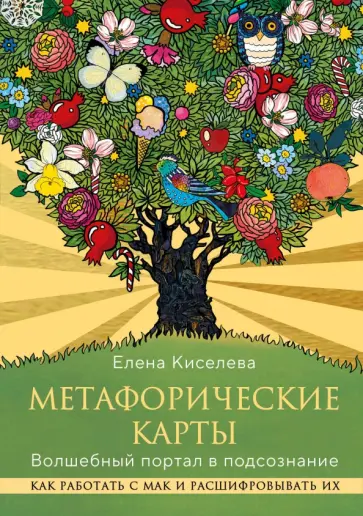 Елена Киселева - Метафорические карты. Волшебный портал в подсознание. Как работать с МАК и расшифровывать их обложка книги