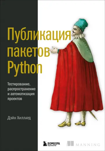 Дейн Хиллард - Публикация пакетов Python. Тестирование, распространение и автоматизация проектов обложка книги