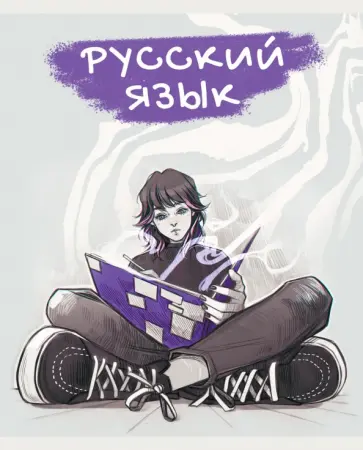 Тетрадь предметная MadnessMalina. Русский язык, 48 листов обложка книги