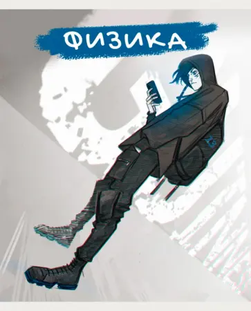 Тетрадь предметная MadnessMalina. Физика, 48 листов, клетка Тетрадь предметная MadnessMalina. Физика, 48 листов, клетка обложка книги