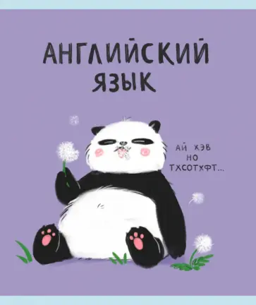 Тетрадь предметная Панда. Английский язык, 48 листов обложка книги