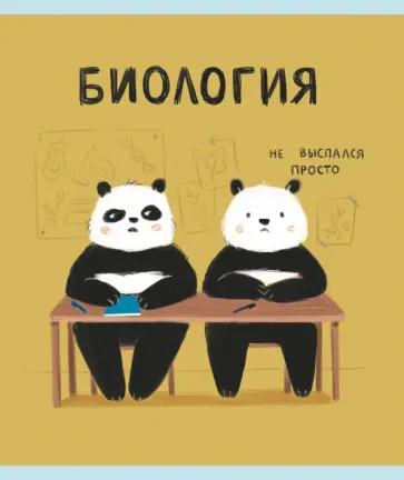 Тетрадь предметная Панда. Биология, 48 листов обложка книги
