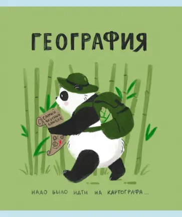 Тетрадь предметная Панда. География, 48 листов обложка книги