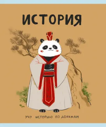 Тетрадь предметная Панда. История, 48 листов обложка книги