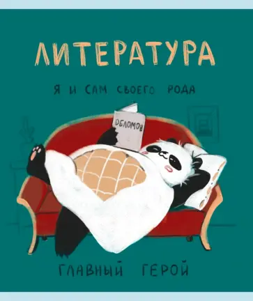 Тетрадь предметная Панда. Литература, 48 листов Тетрадь предметная Панда. Литература, 48 листов обложка книги