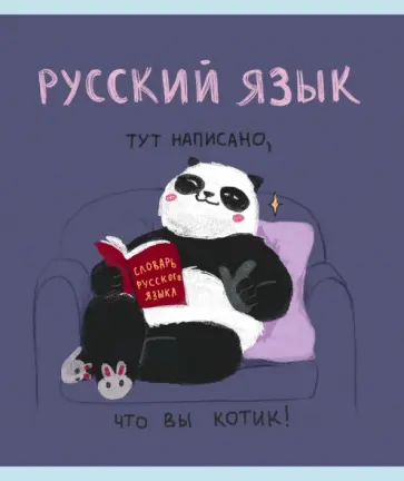 Тетрадь предметная Панда. Русский язык, 48 листов, линейка обложка книги