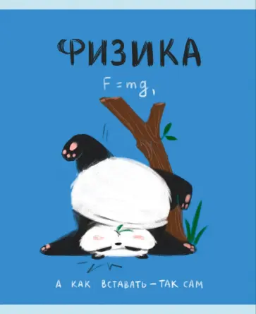 Тетрадь предметная Панда. Физика, 48 листов Тетрадь предметная Панда. Физика, 48 листов обложка книги