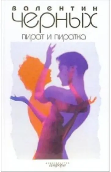Валентин Черных - Пират и пиратка обложка книги