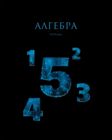 Тетрадь предметная Знания. Алгебра, 48 листов обложка книги