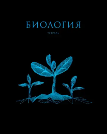 Тетрадь предметная Знания. Биология, 48 листов обложка книги