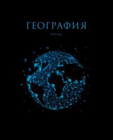 Тетрадь предметная Знания. География, 48 листов обложка книги