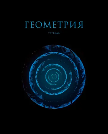 Тетрадь предметная Знания. Геометрия, 48 листов обложка книги