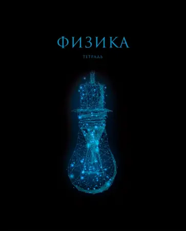 Тетрадь предметная Знания. Физика, 48 листов Тетрадь предметная Знания. Физика, 48 листов обложка книги